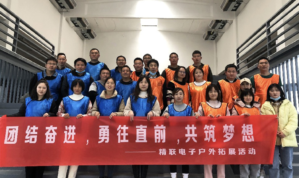團(tuán)結(jié)奮進(jìn)，勇往直前，共筑夢(mèng)想|精聯(lián)電子2022春季團(tuán)建活動(dòng)